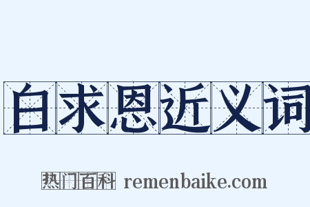 白求恩近义词是什么意思的图片